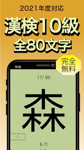 1分間フラッシュカード 漢検10級-Amazonアプリストアのアプリ
